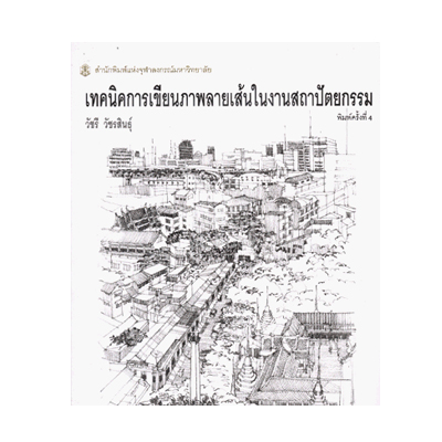 หน งส อ เทคน คการเข ยนภาพลายเส นในงานสถาป ตยกรรม Isbn 9789740325420 เช คราคาหน งส อบ านและสวนอ นๆ เท ยบราคาเด อนกรกฎาคม