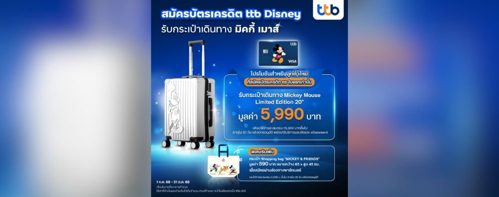 🔥โปรโมชันสำหรับลูกค้าใหม่ สมัครบัตรเครดิต ttb ใบแรก🔥 รับกระเป๋าเดินทาง Mickey Mouse Limited Edition 20"" มูลค่า 5,990 บาท เพียงใช้จ่ายสะสมครบตามยอดและภายในวันที่กำหนด คลิกเลย 👈🏻 🔥โปรโมชันสำหรับลูกค้าใหม่ สมัครบัตรเครดิต ttb ใบแรก🔥 รับกระเป๋าเดินทาง Mickey Mouse Limited Edition 20"" มูลค่า 5,990 บาท เพียงใช้จ่ายสะสมครบตามยอดและภายในวันที่กำหนด คลิกเลย 👈🏻