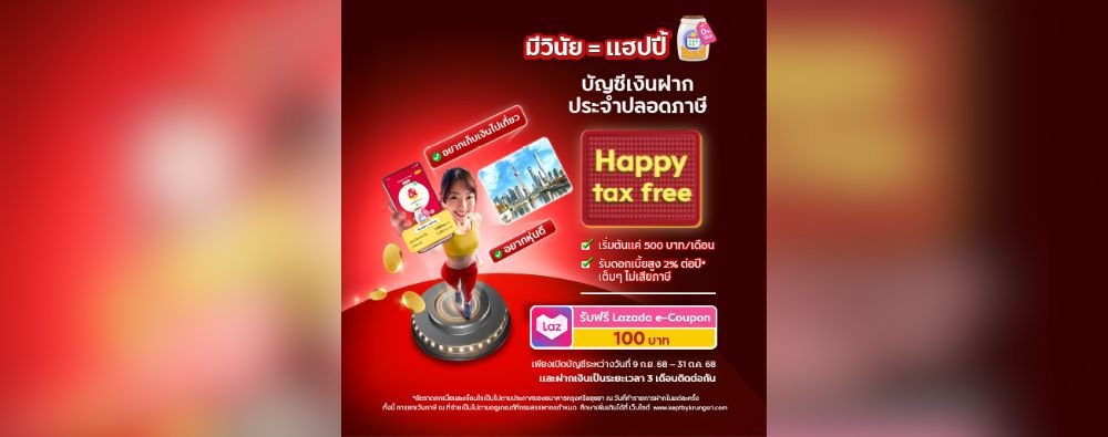 😍 มาแฮปปี้กับบัญชีเงินฝากประจำปลอดภาษี Happy tax free จากแอป Kept📲 💸 เริ่มต้นง่ายแค่ 500 บาทต่อเดือน 💰 รับดอกเบี้ยสูงเต็มๆ 2% ต่อปี* ไม่เสียภาษี พิเศษ🎁 รับฟรี! Lazada e-Coupon มูลค่า 100 บาท💯 เพียงเปิดบัญชีสำเร็จพร้อมฝากเงินเป็นระยะเวลา 3 เดือนติดต่ 😍 มาแฮปปี้กับบัญชีเงินฝากประจำปลอดภาษี Happy tax free จากแอป Kept📲 💸 เริ่มต้นง่ายแค่ 500 บาทต่อเดือน 💰 รับดอกเบี้ยสูงเต็มๆ 2% ต่อปี* ไม่เสียภาษี พิเศษ🎁 รับฟรี! Lazada e-Coupon มูลค่า 100 บาท💯 เพียงเปิดบัญชีสำเร็จพร้อมฝากเงินเป็นระยะเวลา 3 เดือนติดต่