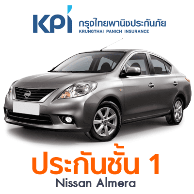 ราคา ประกันรถยนต์ ชั้น 1 รู้ใจ30+ แผน A Nissan Almera Manual 1.2 S ปี 2013 ทุนประกัน 260000 ซ่อมอู่ ความรับผิดชอบส่วนแรก 5000