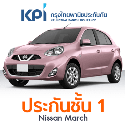 ราคา ประกันรถยนต์ ชั้น 1 รู้ใจ30+ แผน A Nissan March Auto 1.2 E ปี 2010 ทุนประกัน 210000 ซ่อมอู่ ความรับผิดชอบส่วนแรก 5000