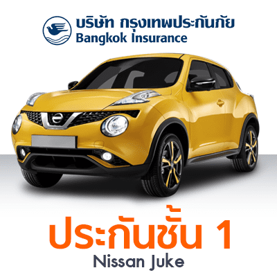 ราคา ประกันรถยนต์ ชั้น 1 กรุงเทพประกันภัย ยี่ห้อ NISSAN รุ่น JUKE 1.6 (2013-) - 1.6 V Sedan 4 Door ปี 2013 ทุนประกัน 500,000 ซ่อมอู่ (คุ้มครอง-คุ้มค่า)