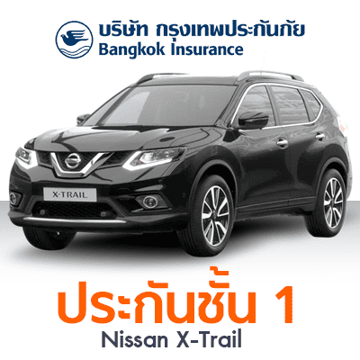 ราคา ประกันรถยนต์ ชั้น 1 กรุงเทพประกันภัย ยี่ห้อ NISSAN รุ่น X-TRAIL 2.5 (NEW) - V 4WD Sedan 4 Door ปี 2014 ทุนประกัน 900,000 ซ่อมอู่ (คุ้มครอง-คุ้มค่า)