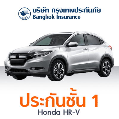 ราคา ประกันรถยนต์ ชั้น 1 รู้ใจ30+ แผน A Honda HR-V Auto 1.8 S ปี 2015 ทุนประกัน 750000 ซ่อมอู่ ความรับผิดชอบส่วนแรก 5000