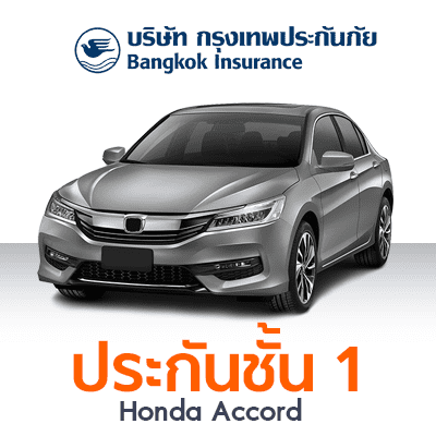 ราคา ประกันรถยนต์ ชั้น 1 รู้ใจ30+ แผน A Honda Accord Auto 2.0 EL i-VTEC ปี 2010 ทุนประกัน 580000 ซ่อมอู่ ความรับผิดชอบส่วนแรก 5000