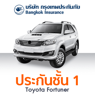 ราคา ประกันรถยนต์ ชั้น 1 กรุงเทพประกันภัย ยี่ห้อ TOYOTA รุ่น FORTUNER 2.7 - V Sedan 4 Door ปี 2010 ทุนประกัน 400,000 ซ่อมอู่ (คุ้มครอง-คุ้มค่า)