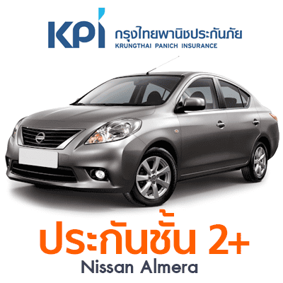 ราคา ประกันรถยนต์ ชั้น 2+ รู้ใจ30+ แผน G Nissan Almera Auto 1.2 E ปี 2011 ทุนประกัน 200000 ซ่อมอู่ ความรับผิดชอบส่วนแรก 2000