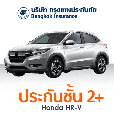 ราคา ประกันรถยนต์ ชั้น 2+ รู้ใจ30+ แผน G Honda HR-V Auto 1.8 EL ปี 2015 ทุนประกัน 200000 ซ่อมอู่ ความรับผิดชอบส่วนแรก 2000