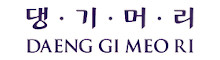 Daeng Gi Meo Ri