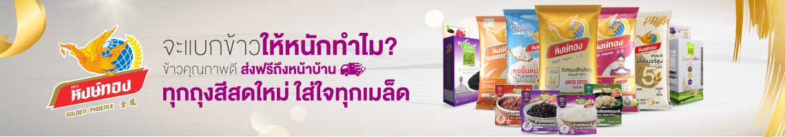 ข้าวหงษ์ทอง_basic_27.jpg
