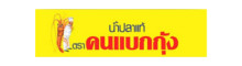 คนแบกกุ้ง