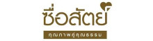 ซื่อสัตย์