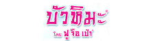 บัวหิมะ โดย ฟู จือ เป่า