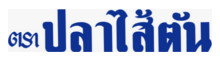 ปลาไส้ตัน