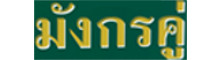 มังกรคู่