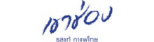 เขาช่อง