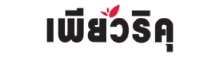 เพียวริคุ