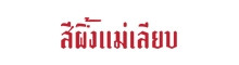 แม่เลียบ