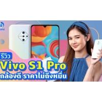 ลูกแก้วรีวิว Vivo S1 Pro มือถือราคาดี!