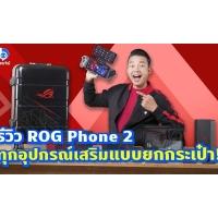 รีวิว Asus ROG Phone 2 จัดเต็มครบทุกอุปกรณ์เสริม!