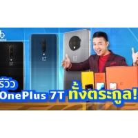 รีวิว OnePlus 7T, 7T Pro, 7T McLaren ทั้งตระกูล!