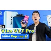 รีวิว Vivo V17 Pro สมาร์ตโฟน 6 กล้อง!