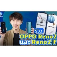 คลิปเดียวรีวิวครบ เจาะลึกความสามารถ OPPO Reno2 และ Reno2 F