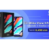 [รีวิว] Wiko View 3 Pro: กล้องหลัง 3 ตัวพร้อม AI ในราคา 6,490 บาท