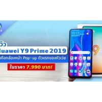 รีวิว Huawei Y9 Prime 2019 มือถือกล้องหน้า Pop-up ตัวแรกของหัวเว่ยในราคา 7,990 บาท!