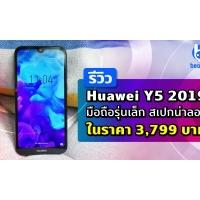 รีวิว Huawei Y5 2019 มือถือรุ่นเล็ก สเปคน่าลอง ในราคา 3,799 บาท