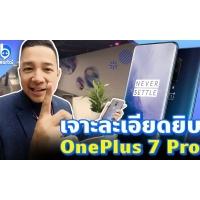เจาะละเอียด OnePlus 7 Pro จากงานเปิดตัวในลอนดอน UK