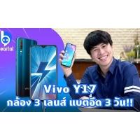 รีวิว Vivo Y17 สมาร์ตโฟนแบตมหาอึด! ใช้ 3 วันได้ไม่ต้องชาร์จ