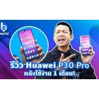 หนุ่ย พงศ์สุข รีวิว Huawei P30 Pro หลังใช้งาน 1 เดือน!
