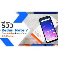 รีวิว Redmi Note 7 มือถือสเปกโหด ในราคาเริ่มต้น 4,999 บาท!