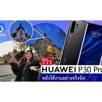 รีวิว Huawei P30 Pro หนึ่งในว่าที่สมาร์ตโฟนแห่งปี 2019
