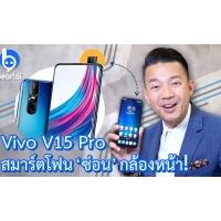 รีวิว Vivo V15 Pro มือถือจอเต็มตาพร้อมเทพแห่งการถ่ายเซลฟี่โดยสมบูรณ์!
