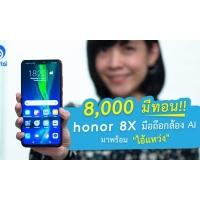 8,000 มีทอน!! Honor 8X มือถือกล้อง AI มาพร้อม &#8220;ไอ้แหว่ง&#8221;