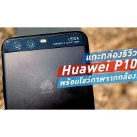 แกะกล่องรีวิว Huawei P10 พร้อมอวดรูปสดจากกล้องจริง!