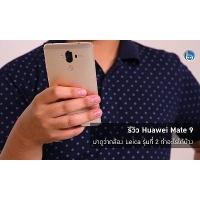รีวิว Huawei Mate 9 สมาร์ทโฟนเรือธง กล้อง Leica พร้อมกันสั่นและถ่าย 4K ได้