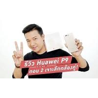 รีวิว Huawei P9 สมาร์ทโฟนสุดเนี๊ยบ ภาค 2 &#8220;เจาะลึกกล้อง Leica&#8221;