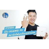 รีวิว Huawei P9 สมาร์ทโฟนสุดเนี๊ยบ กล้องเทพ (ภาคแรก)