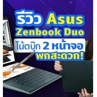 รีวิว Asus Zenbook Duo โน้ตบุ๊ก 2 จอ ราคาเร้าใจ