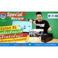 รีวิว Eaton 5L UPS ราคาประหยัด ที่เช็คการทำงานจากคอมได้!