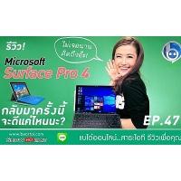 Beartai On LINE Ep.47 &#8211; รีวิว Surface Pro 4 สรุปแล้วน่าใช้ยังไงบ้าง