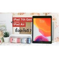 iPad 7th Gen vs iPad Air 2019 เปรียบเทียบความแตกต่าง ควรซื้ออะไรมากกว่ากัน