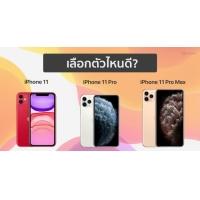เปรียบเทียบ iPhone 11, iPhone 11 Pro และ iPhone 11 Pro Max เหมือนและแตกต่างกันจุดไหนบ้าง