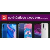 แนะนำมือถือสุดคุ้ม ราคาไม่เกิน 7,000 บาท (ปลายปี 2019)
