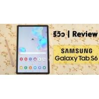 รีวิว | Galaxy Tab S6 แทบเล็ตเรือธงปากกาเทพ สเปคแรง จอสวย เสียงดี แถมแบตอึด