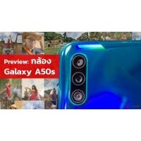 Preview | พรีวิวกล้อง Samsung Galaxy A50s ปรับปรุงโหมด Live Focus, Ultra Wide และวิดีโอ Super Steady ให้ดีขึ้น