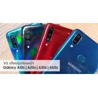 เปรียบเทียบสเปค Galaxy A10s | A20s | A30s | A50s กับรุ่นก่อนหน้า ต่างกันยังไง มีอะไรเปลี่ยนไปจากเดิมบ้าง